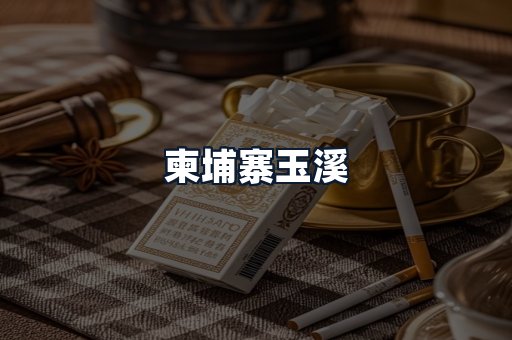 柬埔寨玉溪